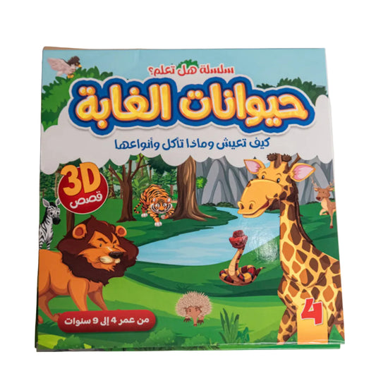 سلسلة هل تعلم التعليمية مجسمة