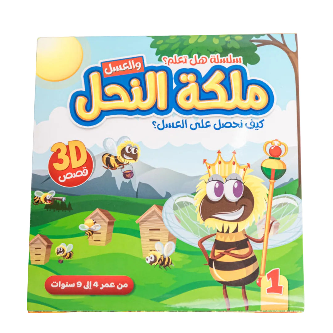 سلسلة هل تعلم التعليمية مجسمة