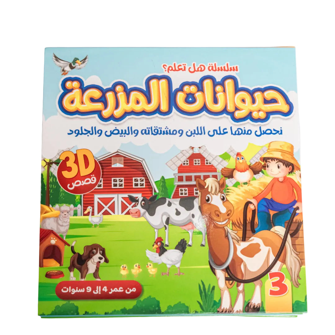 سلسلة هل تعلم التعليمية مجسمة