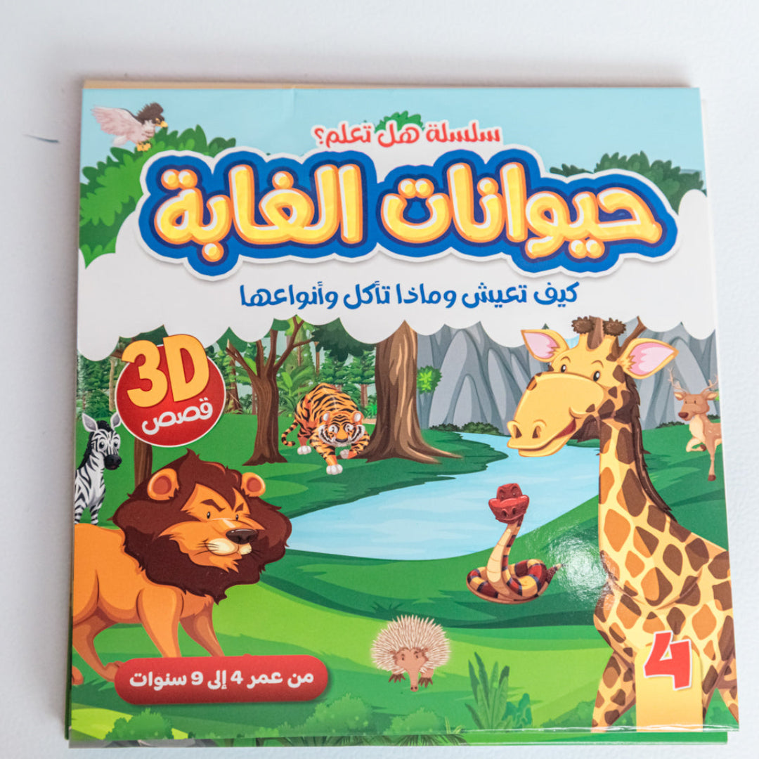سلسلة هل تعلم التعليمية مجسمة