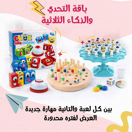 باقة التحدي و الذكاء الثلاثية